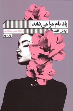 عکس باد نام مرا می‌داند