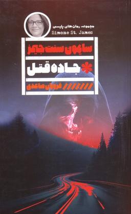 عکس جاده قتل