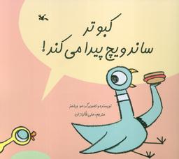عکس کبوتر ساندویچ پیدا می‌کند! (گلاسه)