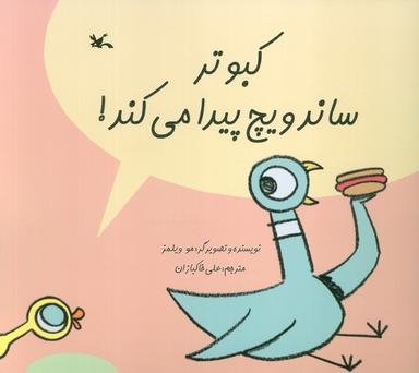 عکس کبوتر ساندویچ پیدا می‌کند! (گلاسه)