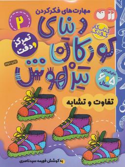 عکس کتاب کار دنیای کودکان تیزهوش ۲ (مهارت‌های فکر کردن: تفاوت و تشابه)