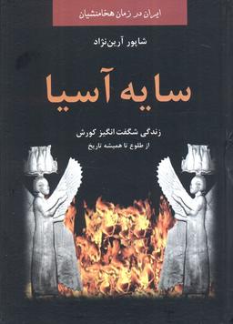 عکس سایه آسیا: زندگی شگفت انگیز کوروش از طلوع تا همیشه تاریخ (ایران در زمان هخامنشیان)