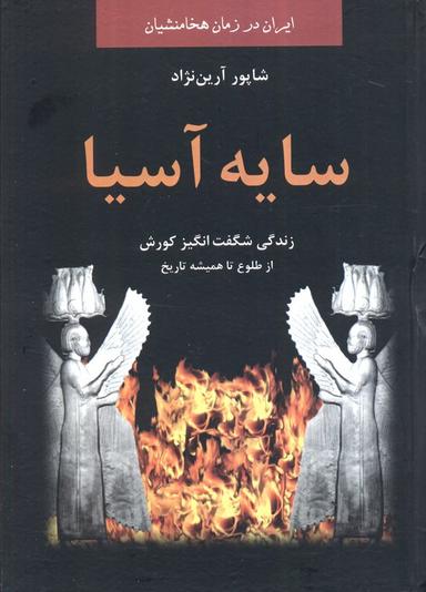 عکس سایه آسیا: زندگی شگفت انگیز کوروش از طلوع تا همیشه تاریخ (ایران در زمان هخامنشیان)