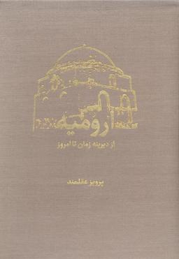 عکس ارومیه از دیرینه زمان تا امروز (۲جلدی، گلاسه، باقاب)