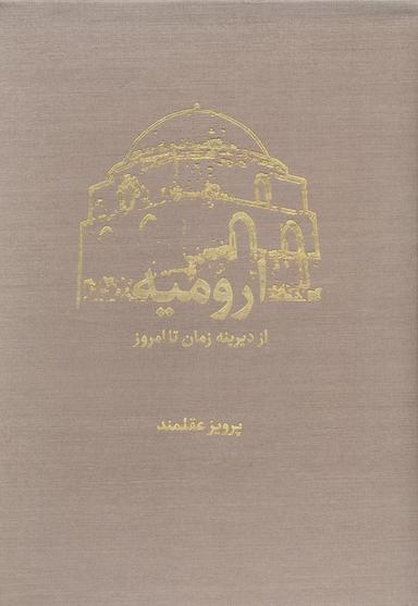 عکس ارومیه از دیرینه زمان تا امروز (۲جلدی، گلاسه، باقاب)
