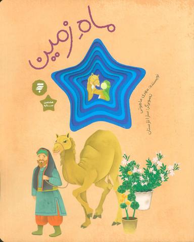 عکس ماه زمین (گلاسه)