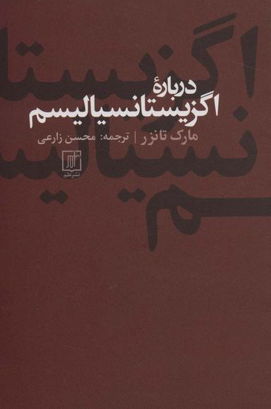 عکس درباره اگزیستانسیالیسم