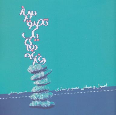 عکس دغدغه‌های یک تصویرساز (اصول و مبانی تصویرسازی)