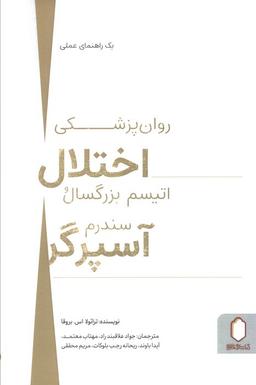عکس روان پزشکی اختلال اتیسم بزرگسال و سندرم آسپرگر