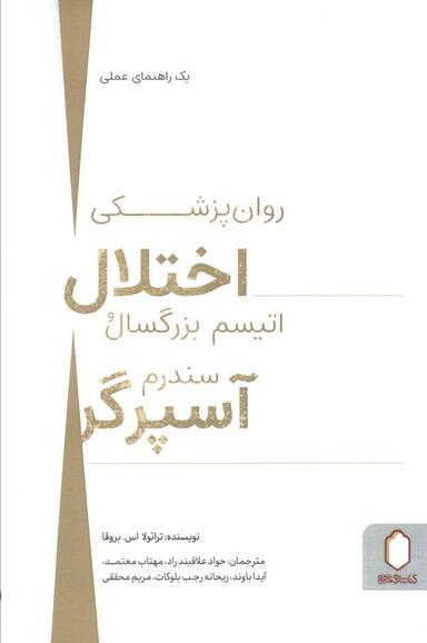 عکس روان پزشکی اختلال اتیسم بزرگسال و سندرم آسپرگر