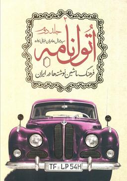 عکس اتول نامه ۲ (فرهنگ ماشین نوشته‌ها در ایران)