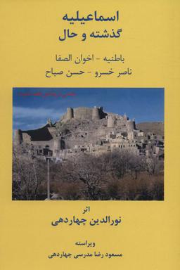 عکس اسماعیلیه: گذشته و حال (باطنیه-اخوان الصفا-ناصرخسرو-حسن صباح)