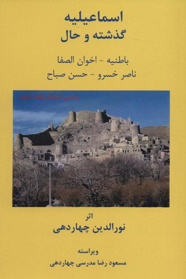 عکس اسماعیلیه: گذشته و حال (باطنیه-اخوان الصفا-ناصرخسرو-حسن صباح)