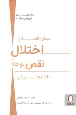عکس بیش فعالی اختلال در نقص توجه دانشجویان