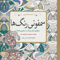 عکس کتاب رنگ آمیزی سمفونی رنگ‌ها (هم آوایی نقش و رنگ در سمفونی رنگ‌ها)