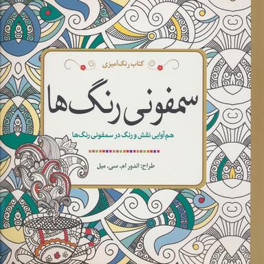 عکس کتاب رنگ آمیزی سمفونی رنگ‌ها (هم آوایی نقش و رنگ در سمفونی رنگ‌ها)