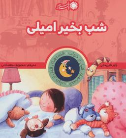 عکس شب بخیر امیلی