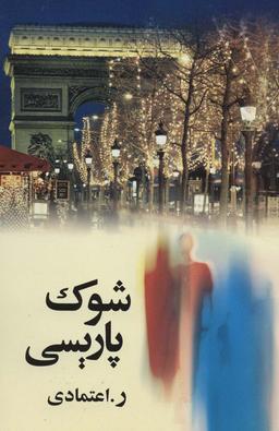 عکس شوک پاریسی