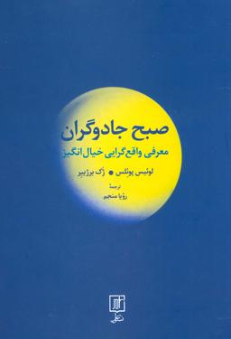 عکس صبح جادوگران (معرفی واقع گرایی خیال انگیز)