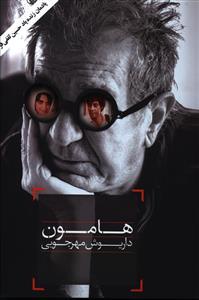 عکس هامون