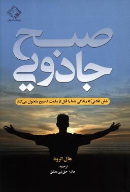 عکس صبح جادویی (شش عادتی که زندگی شما را قبل از ساعت ۸ صبح متحول می‌کند)