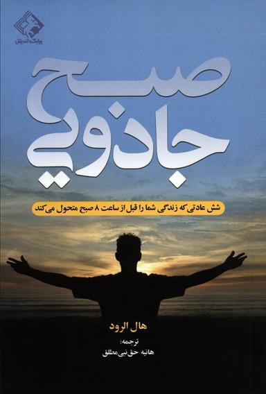 عکس صبح جادویی (شش عادتی که زندگی شما را قبل از ساعت ۸ صبح متحول می‌کند)