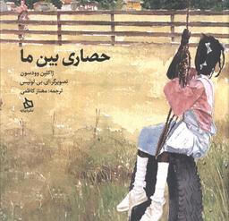 عکس حصاری بین ما (گلاسه)