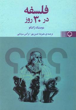 عکس فلسفه در ۳۰ روز