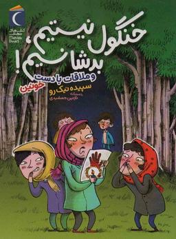 عکس خنگول نیستیم، بد شانسیم! (و ملاقات با دست خونین)