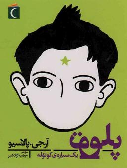 عکس پلوتو یک سیاره کوتوله