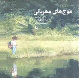 عکس موج‌های مهربانی (گلاسه)