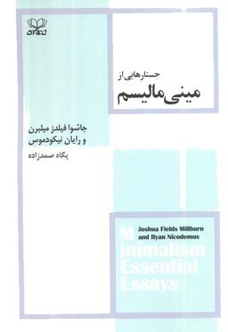 عکس جستارهایی از مینی مالیسم