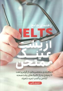 عکس راهنمای جامع آیلتس از پشت عینک ممتحن