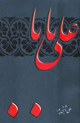 عکس علی بابا