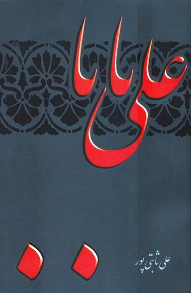عکس علی بابا