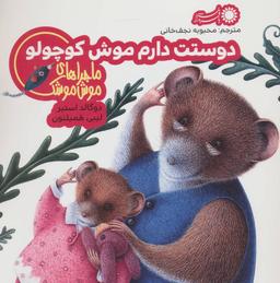 عکس دوستت دارم موش کوچولو