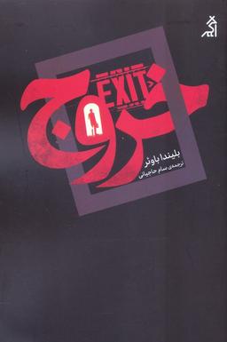 عکس خروج