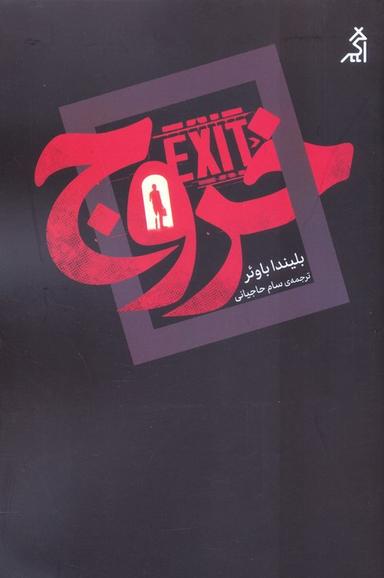 عکس خروج