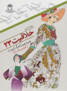 عکس دنیای هنر خلاقیت۲۳۵ (غلبه بر استرس با رنگ آمیزی: طراحی لباس)
