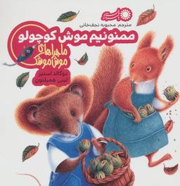 عکس ممنونیم موش کوچولو