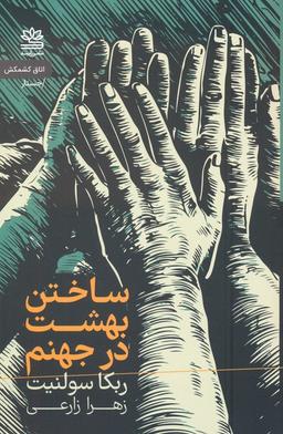 عکس ساختن بهشت در جهنم
