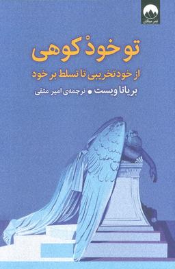 عکس تو خود کوهی (از خود تخریبی تا تسلط بر خود)