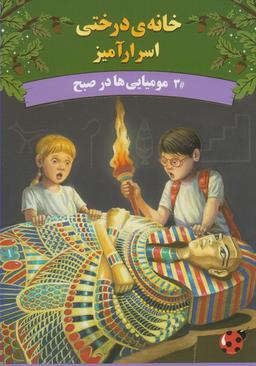 عکس مومیایی‌ها در صبح