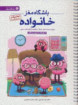 عکس باشگاه مغز خانواده: از کودکان تا جهان دیدگان (پرورش سرعت عمل، تمرکز، حافظه و کارکردهای اجرایی)