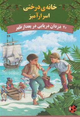 عکس های سری خانه درختی اسرار آمیز پینه دوز