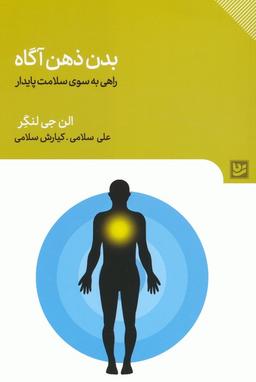 عکس بدن ذهن آگاه (راهی به سوی سلامت پایدار)