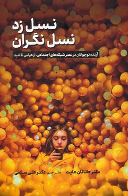 عکس نسل زد، نسل نگران (آینده نوجوانان در عصر شبکه‌های اجتماعی، از هراس تا امید)