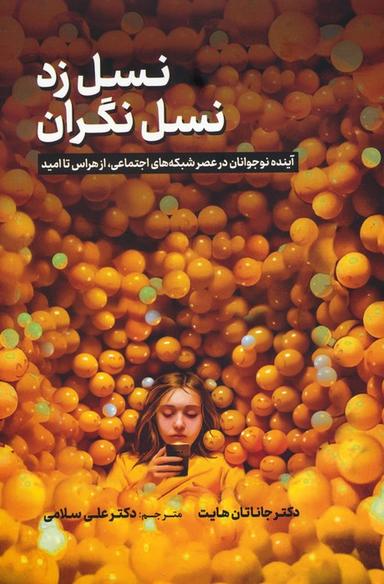 عکس نسل زد، نسل نگران (آینده نوجوانان در عصر شبکه‌های اجتماعی، از هراس تا امید)