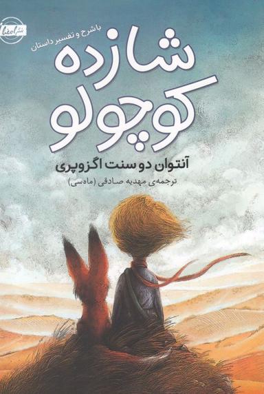 عکس شازده کوچولو