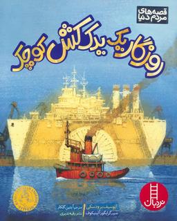 عکس روزگار یک یدک کش کوچک (گلاسه)